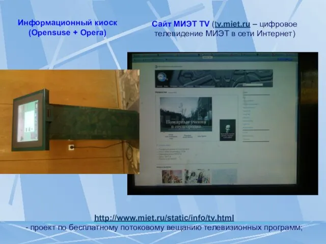 Сайт МИЭТ TV (tv.miet.ru – цифровое телевидение МИЭТ в сети Интернет) Информационный