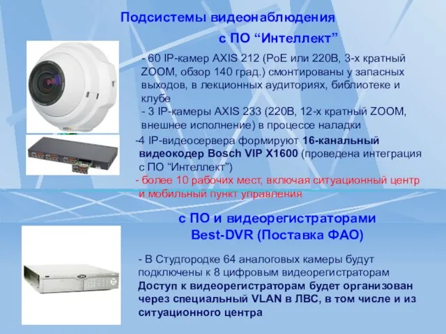 Подсистемы видеонаблюдения - 60 IP-камер AXIS 212 (PoE или 220В, 3-х кратный