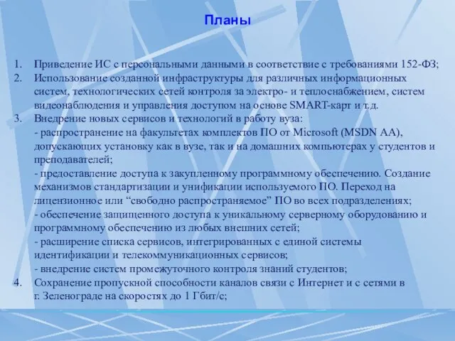 Приведение ИС с персональными данными в соответствие с требованиями 152-ФЗ; Использование созданной