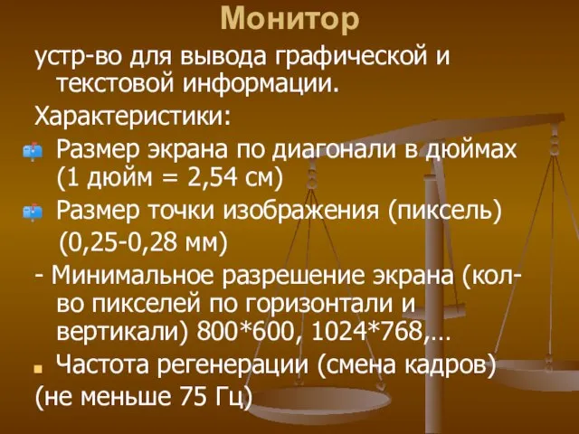 Монитор устр-во для вывода графической и текстовой информации. Характеристики: Размер экрана по