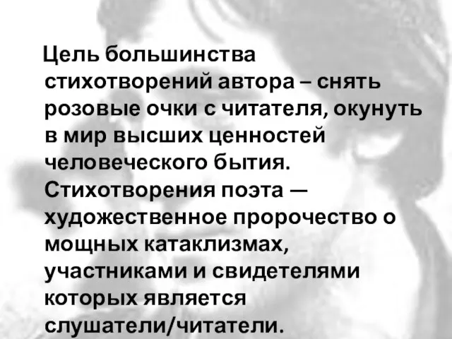 Цель большинства стихотворений автора – снять розовые очки с читателя, окунуть в