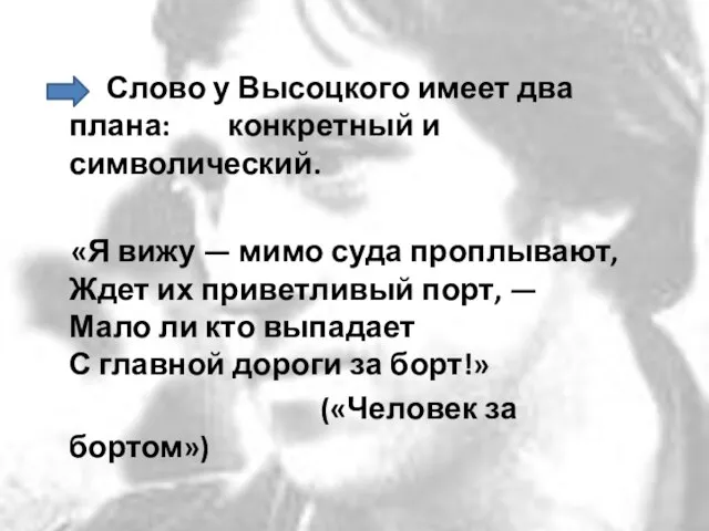 Слово у Высоцкого имеет два плана: конкретный и символический. «Я вижу —