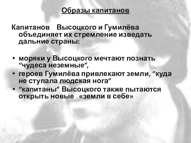 Образы капитанов Капитанов Высоцкого и Гумилёва объединяет их стремление изведать дальние страны: