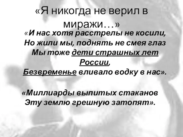 «Я никогда не верил в миражи…» «И нас хотя расстрелы не косили,