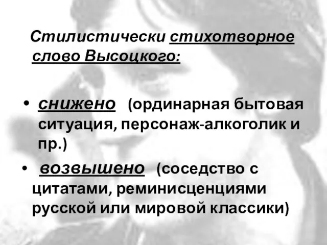 Стилистически стихотворное слово Высоцкого: снижено (ординарная бытовая ситуация, персонаж-алкоголик и пр.) возвышено