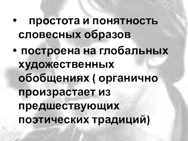 простота и понятность словесных образов построена на глобальных художественных обобщениях ( органично