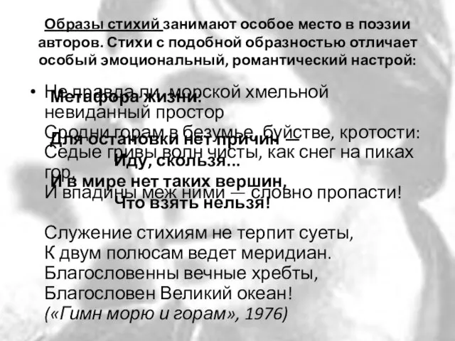 Образы стихий занимают особое место в поэзии авторов. Стихи с подобной образностью