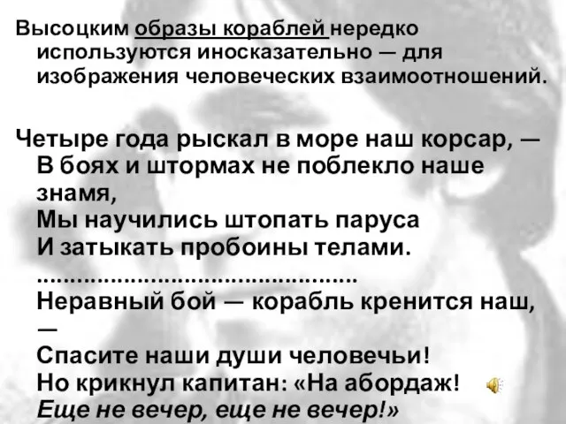 Высоцким образы кораблей нередко используются иносказательно — для изображения человеческих взаимоотношений. Четыре