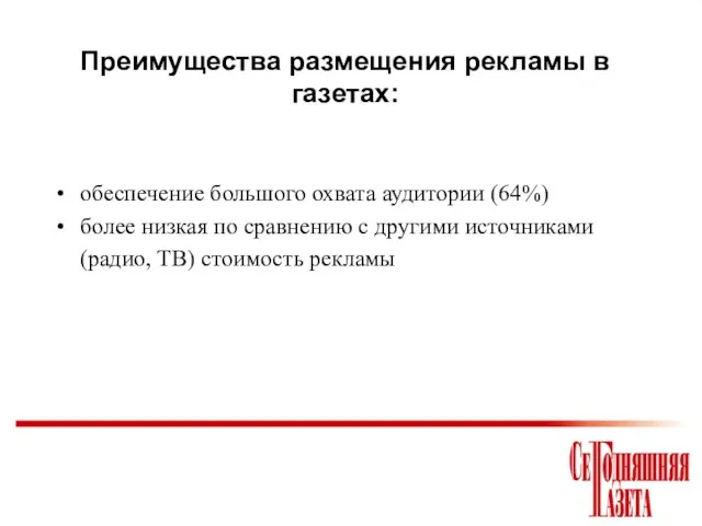 Преимущества размещения рекламы в газетах: обеспечение большого охвата аудитории (64%) более низкая