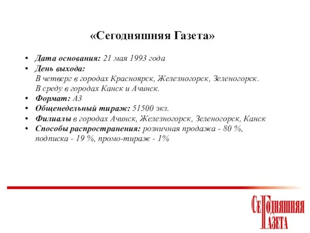 «Сегодняшняя Газета» Дата основания: 21 мая 1993 года День выхода: В четверг