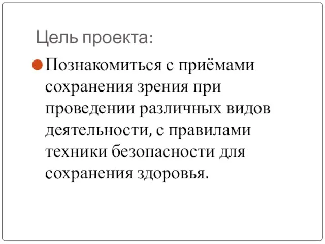 Цель проекта: Познакомиться с приёмами сохранения зрения при проведении различных видов деятельности,