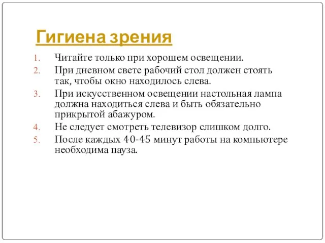 Гигиена зрения Читайте только при хорошем освещении. При дневном свете рабочий стол