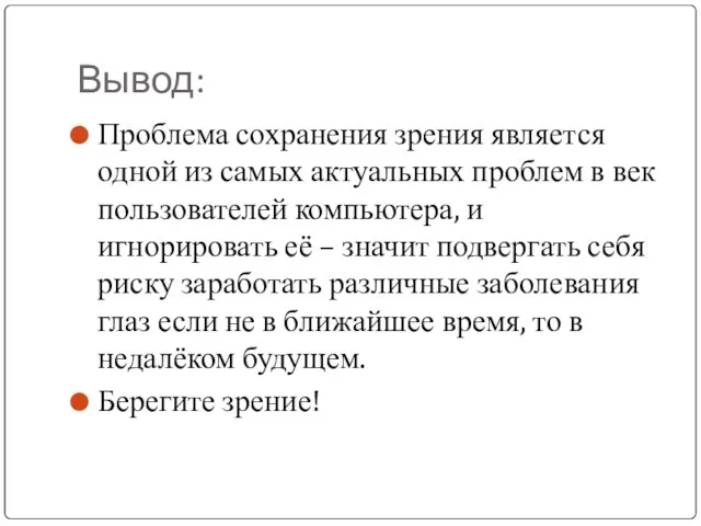 Вывод: Проблема сохранения зрения является одной из самых актуальных проблем в век