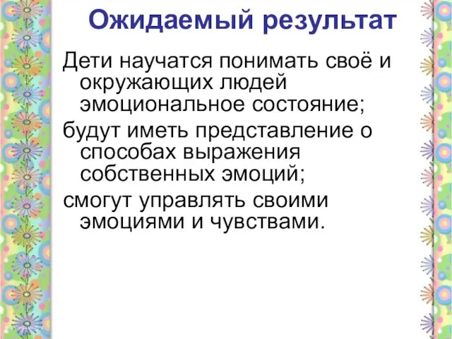 Ожидаемый результат Дети научатся понимать своё и окружающих людей эмоциональное состояние; будут