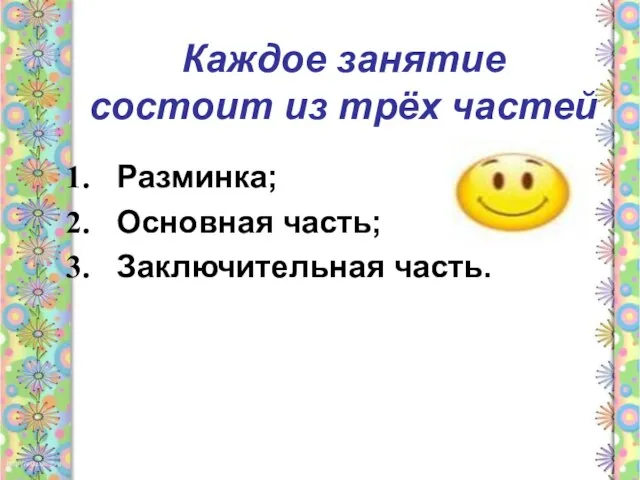 Каждое занятие состоит из трёх частей Разминка; Основная часть; Заключительная часть.