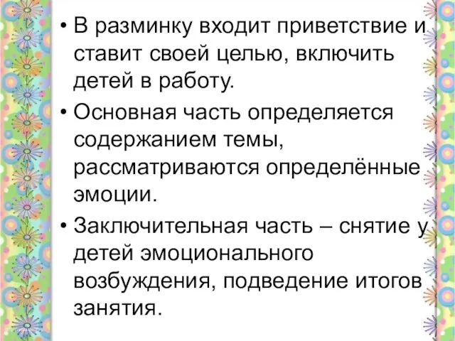 В разминку входит приветствие и ставит своей целью, включить детей в работу.