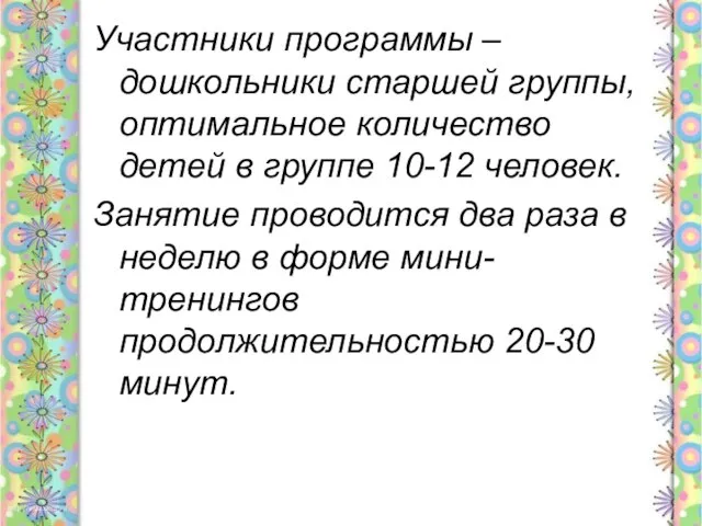 Участники программы – дошкольники старшей группы, оптимальное количество детей в группе 10-12