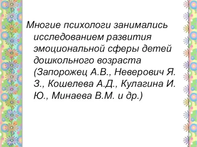 Многие психологи занимались исследованием развития эмоциональной сферы детей дошкольного возраста (Запорожец А.В.,