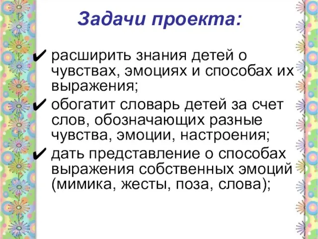 Задачи проекта: расширить знания детей о чувствах, эмоциях и способах их выражения;