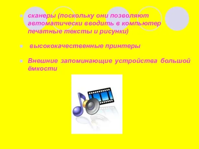 сканеры (поскольку они позволяют автоматически вводить в компьютер печатные тексты и рисунки)