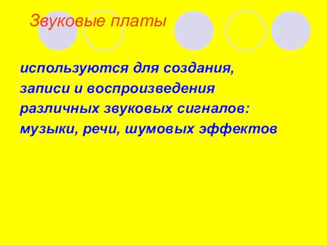 Звуковые платы используются для создания, записи и воспроизведения различных звуковых сигналов: музыки, речи, шумовых эффектов