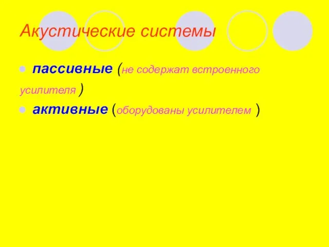 Акустические системы пассивные (не содержат встроенного усилителя ) активные (оборудованы усилителем )