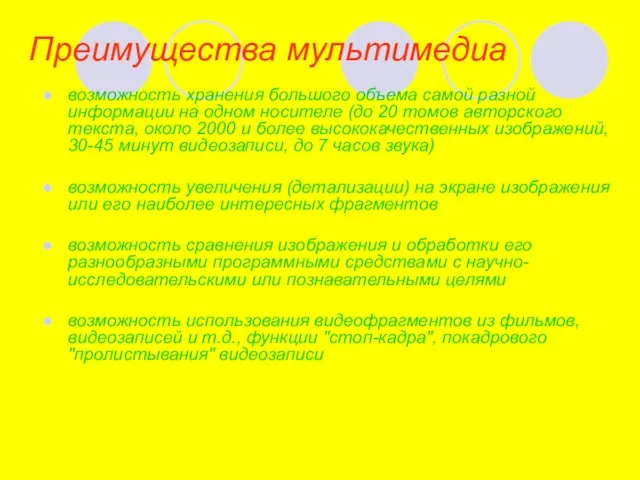 Преимущества мультимедиа возможность хранения большого объема самой разной информации на одном носителе