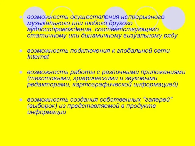 возможность осуществления непрерывного музыкального или любого другого аудиосопровождения, соответствующего статичному или динамичному