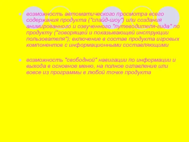 возможность автоматического просмотра всего содержания продукта ("слайд-шоу") или создания анимированного и озвученного