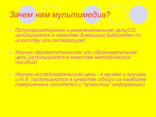 Зачем нам мультимедиа? Популяризаторская и развлекательная цель(CD используются в качестве домашних библиотек