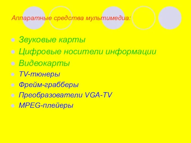 Аппаратные средства мультимедиа: Звуковые карты Цифровые носители информации Видеокарты TV-тюнеры Фрейм-грабберы Преобразователи VGA-TV MPEG-плейеры