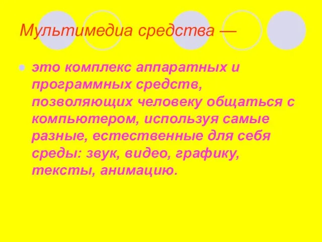 Мультимедиа средства — это комплекс аппаратных и программных средств, позволяющих человеку общаться