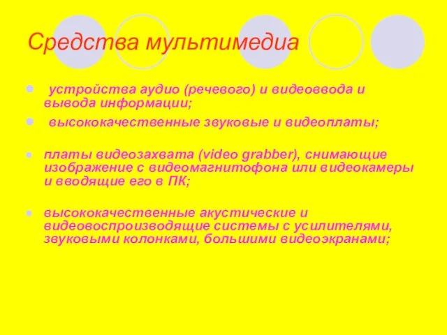 Средства мультимедиа устройства аудио (речевого) и видеоввода и вывода информации; высококачественные звуковые