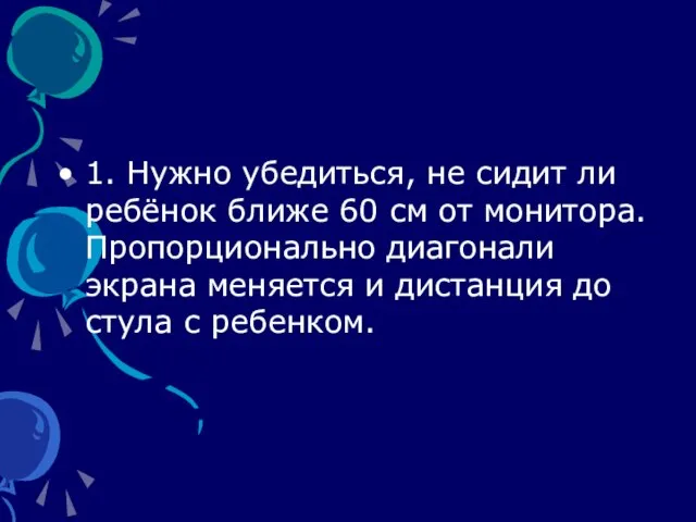 1. Нужно убедиться, не сидит ли ребёнок ближе 60 см от монитора.