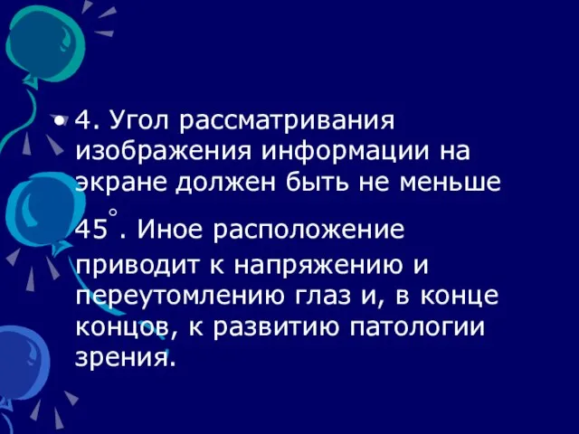 4. Угол рассматривания изображения информации на экране должен быть не меньше 45◦.