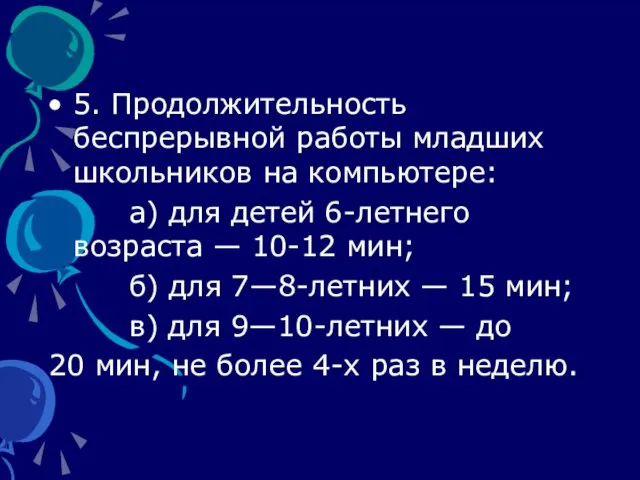 5. Продолжительность беспрерывной работы младших школьников на компьютере: а) для детей 6-летнего