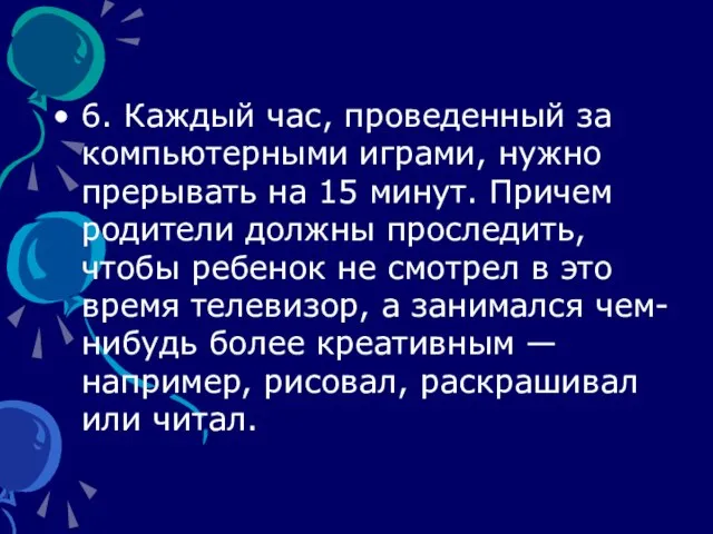 6. Каждый час, проведенный за компьютерными играми, нужно прерывать на 15 минут.