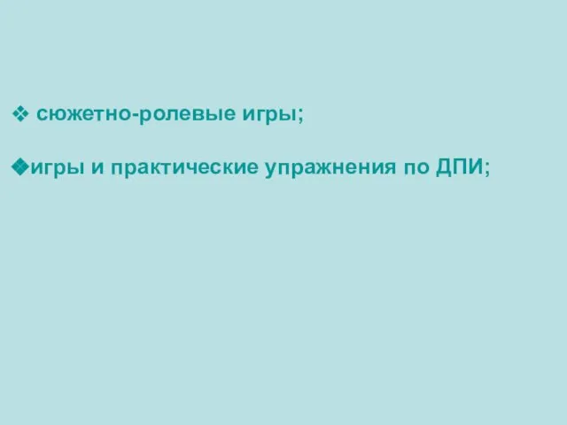 сюжетно-ролевые игры; игры и практические упражнения по ДПИ;