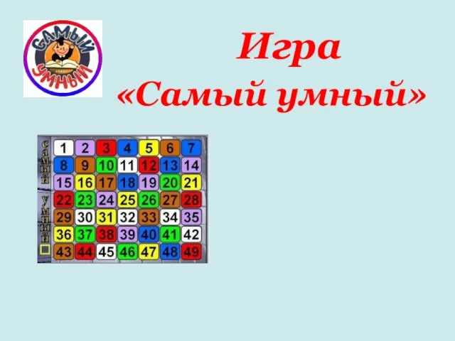 «Самый умный» Игра