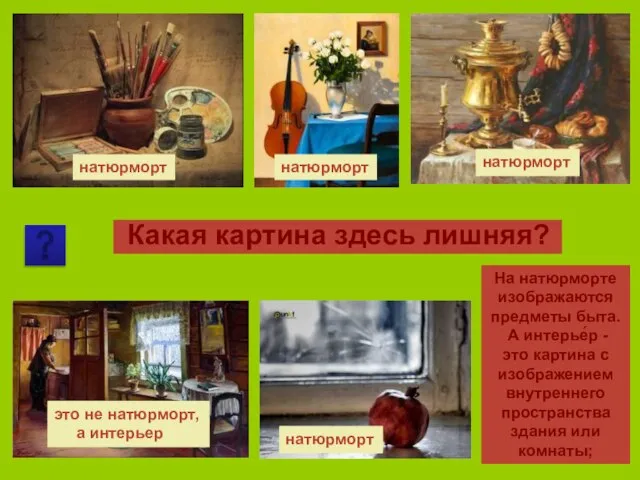 Какая картина здесь лишняя? Какая картина здесь лишняя? натюрморт натюрморт натюрморт натюрморт