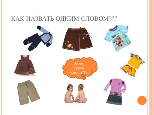 КАК НАЗВАТЬ ОДНИМ СЛОВОМ??? Зачем нужна одежда???