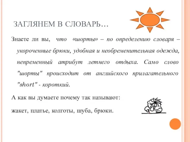 ЗАГЛЯНЕМ В СЛОВАРЬ… Знаете ли вы, что «шорты» – по определению словаря