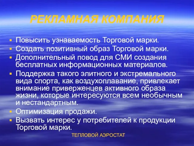 РЕКЛАМНАЯ КОМПАНИЯ Повысить узнаваемость Торговой марки. Создать позитивный образ Торговой марки. Дополнительный