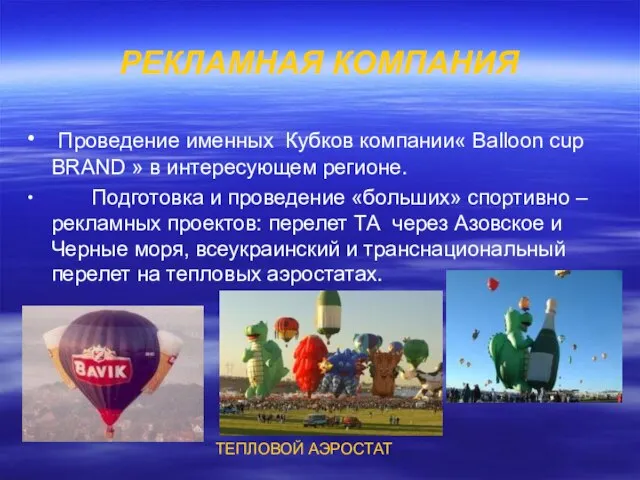 РЕКЛАМНАЯ КОМПАНИЯ ∙ Проведение именных Кубков компании« Balloon cup BRAND » в