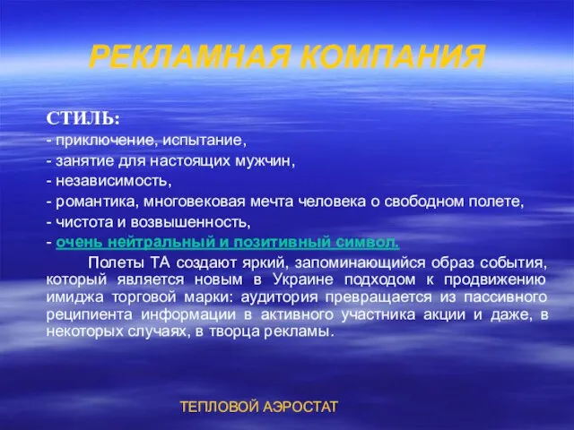 РЕКЛАМНАЯ КОМПАНИЯ СТИЛЬ: - приключение, испытание, - занятие для настоящих мужчин, -