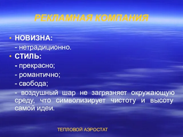 РЕКЛАМНАЯ КОМПАНИЯ НОВИЗНА: - нетрадиционно. СТИЛЬ: - прекрасно; - романтично; - свобода;