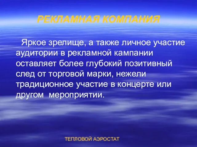 РЕКЛАМНАЯ КОМПАНИЯ Яркое зрелище, а также личное участие аудитории в рекламной кампании