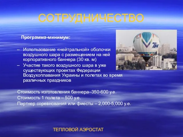 СОТРУДНИЧЕСТВО Программа-минимум: Использование «нейтральной» оболочки воздушного шара с размещением на ней корпоративного