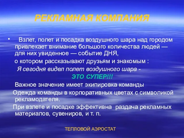 РЕКЛАМНАЯ КОМПАНИЯ ∙ Взлет, полет и посадка воздушного шара над городом привлекает