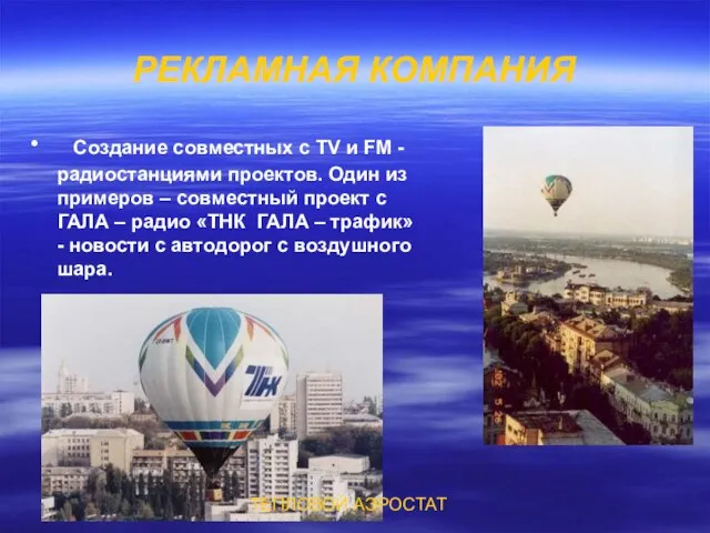 РЕКЛАМНАЯ КОМПАНИЯ ∙ Создание совместных с TV и FM - радиостанциями проектов.